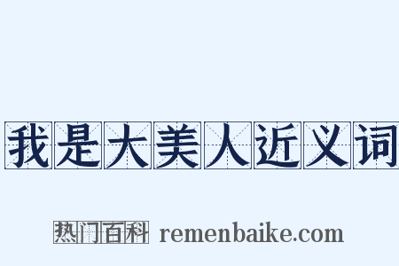 我是大美人近义词是什么意思的图片